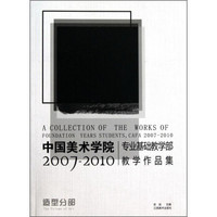 中国美术学院专业基础教学部教学作品集(2007-2010造型分部)