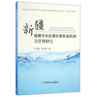 新疆城镇污水处理价格形成机制及管理研究