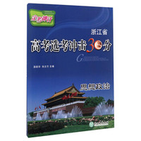 定考神针·浙江省高考选考冲击30分：思想政治