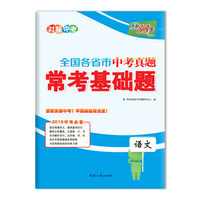 天利38套 全国各省市中考真题常考基础题 2018中考必备：语文