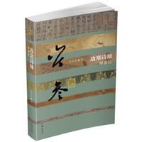 边塞诗雄——岑参传（精）