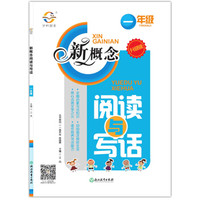 新概念阅读与写话（一年级 升级版）