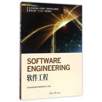 南开大学出版社 企业级卓越人才培养（信息类专业集群）解决方案“135”规划教材 软件工程