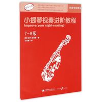 小提琴视奏进阶教程(7-8级原版引进)
