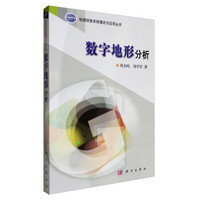 数字地形分析/地理信息系统理论与应用丛书