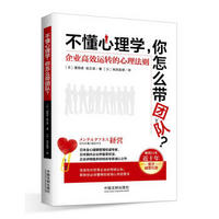 不懂心理学,你怎么带团队?