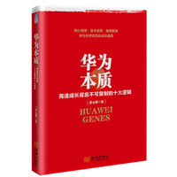 华为本质:高速成长背后不可复制的十大逻辑