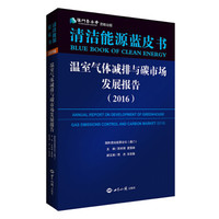 温室气体减排与碳市场发展报告(2016)