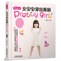 女宝宝穿出美丽