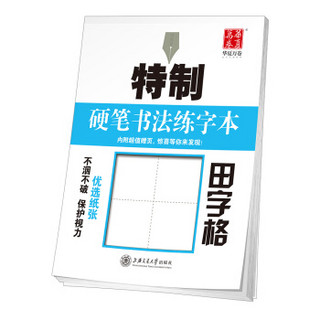 华夏万卷字帖 特制硬笔书法练字本:田字格 加厚练字专用书法纸