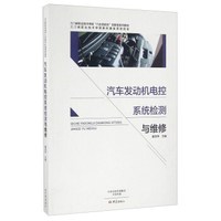 汽车发动机电控系统检测与维修/三门峡职业技术学院“六步四结合”创新型系列教材