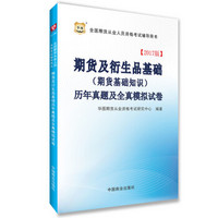 2017华图·全国期货从业人员资格考试辅导用书：期货及衍生品基础（期货基础知识）历年真题模拟试卷