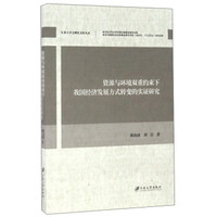 资源与环境双重约束下我国经济发展方式转变的实证研究