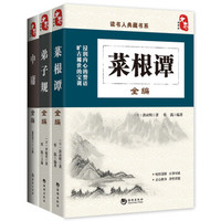 读书人·国学典藏:国学经典修身养性三部曲(套装共3册)