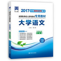 成人高考专升本/高升专本教材2017考试专用辅导教材 大学语文（专科起点升本科）