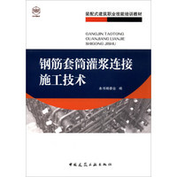 钢筋套筒灌浆连接施工技术/装配式建筑职业技能培训教材