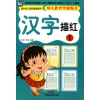 幼儿教育学前练习：汉字描红1