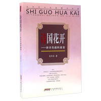 诗国花开:唐诗美感的流变/当代学术名家精品典藏