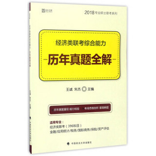 经济类联考综合能力历年真题全解/2018专业硕士联考系列