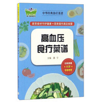高血压食疗菜谱/中华经典食疗菜谱