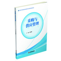 采购与供应管理/应用技术型高等院校物流管理与工程学科统编系列教材