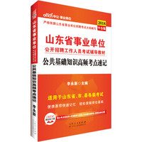 中公版·2018山东省事业单位公开招聘工作人员考试辅导教材：公共基础知识高频考点速记
