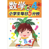 小学生每日5分钟：数学（四年级下）