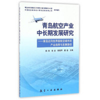 青岛航空产业中长期发展研究：青岛迈向世界级航空城市的产业选择与发展路径