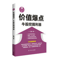 价值爆点：牛股挖掘利器/“江氏操盘实战金典”系列之六