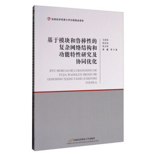 基于模块和鲁棒性的复杂网络结构和功能特性研究及协同优化