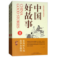 中国好故事.Ⅲ、Ⅳ