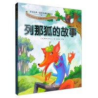 早读经典·最美名著故事绘本：列那狐的故事