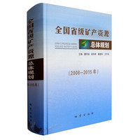 全国省级矿产资源总体规划（2008-2015年）