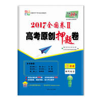 天利38套 2017全国卷Ⅱ高考原创押题卷 理科综合