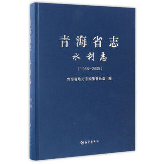 青海省志（水利志1986-2005）（精装）