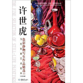 当代绘画艺术范本：许世虎色彩静物写生作品精选（上）