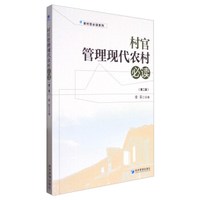 村官管理现代农村必读（第二版）