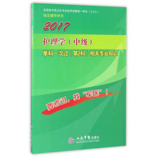 2017护理学（中级）单科一次过（第2科）相关专业知识（第4版）