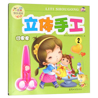 幼儿园快乐成长课程·立体手工(2):过家家