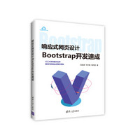 响应式网页设计：Bootstrap开发速成