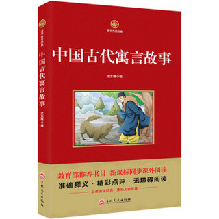 中国古代寓言故事/新课标必读 国学经典系列 注释译文无障碍阅读