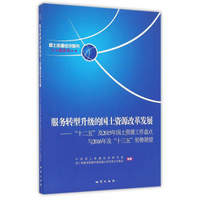 服务转型升级的国土资源改革发展：“十二五”及2015年国土资源工作盘点与2016年及“十三五”形势展望