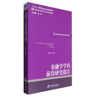 经济管理学科前沿研究报告系列丛书：金融学学科前沿研究报告（2013）