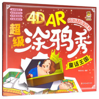 4D AR超级涂鸦秀--童话王国