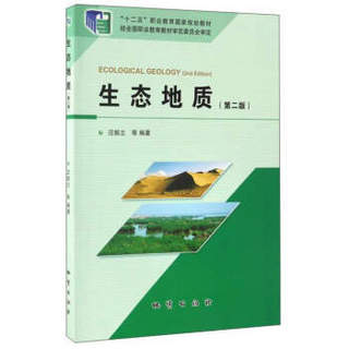 生态地质（第2版）/“十二五”职业教育国家规划教材