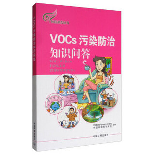 环保科普丛书：VOCs污染防治知识问答