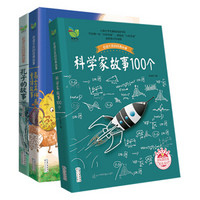 百读不厌的经典故事：科学家故事100个等（全3册）