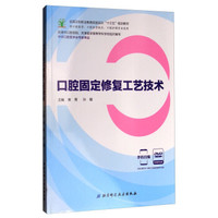 口腔固定修复工艺技术(附光盘供口腔医学口腔医学技术口腔护理专业使用全国卫生职业教育实验实训十三五
