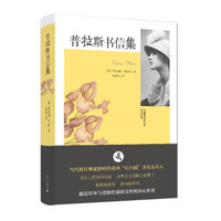 普拉斯书信集