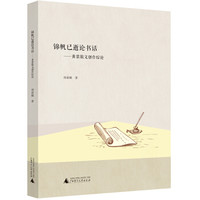锦帆已逝论书话:黄裳散文创作综论